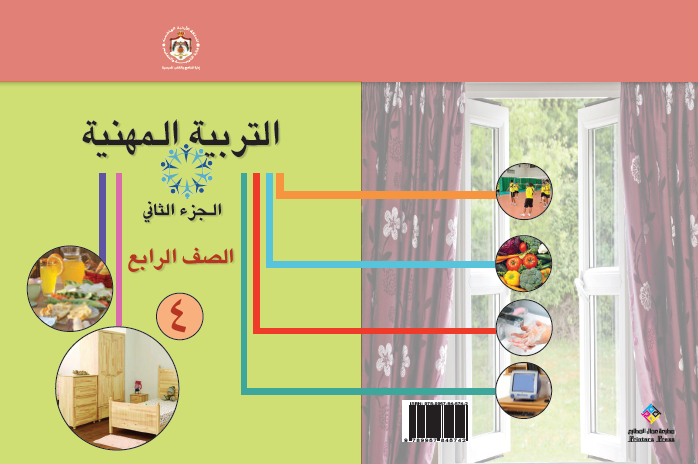 كتاب التربية المهنية للصف الرابع الفصل الثاني